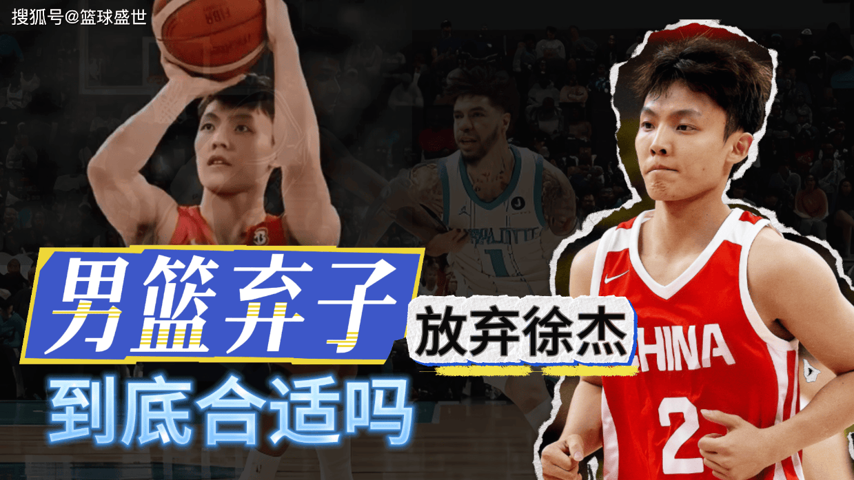 男篮弃子！放弃徐杰！到底为什么？