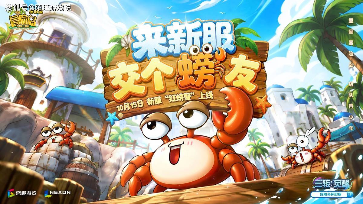 冒险岛怀旧服红螃蟹开荒：同起点公平三转，新服体验拉满(图2)