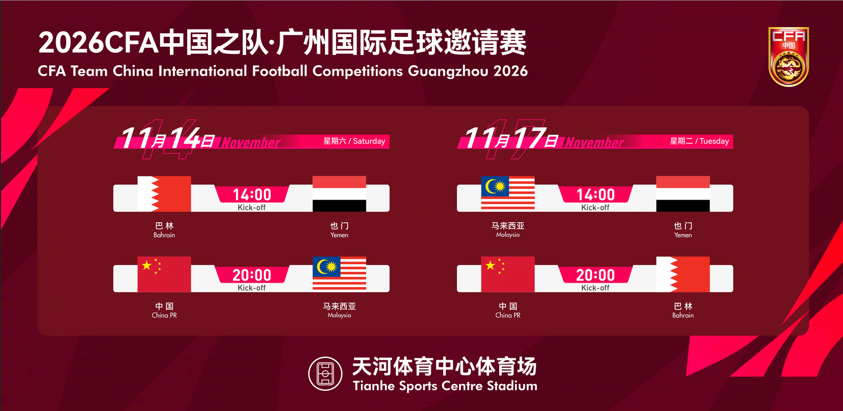 国足11月热身对手敲定：广州天河对阵马来西亚及巴林