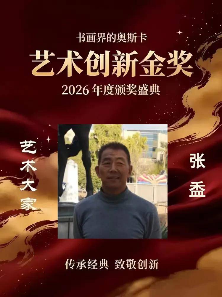 张盉——书画界的奥斯卡艺术创新金奖