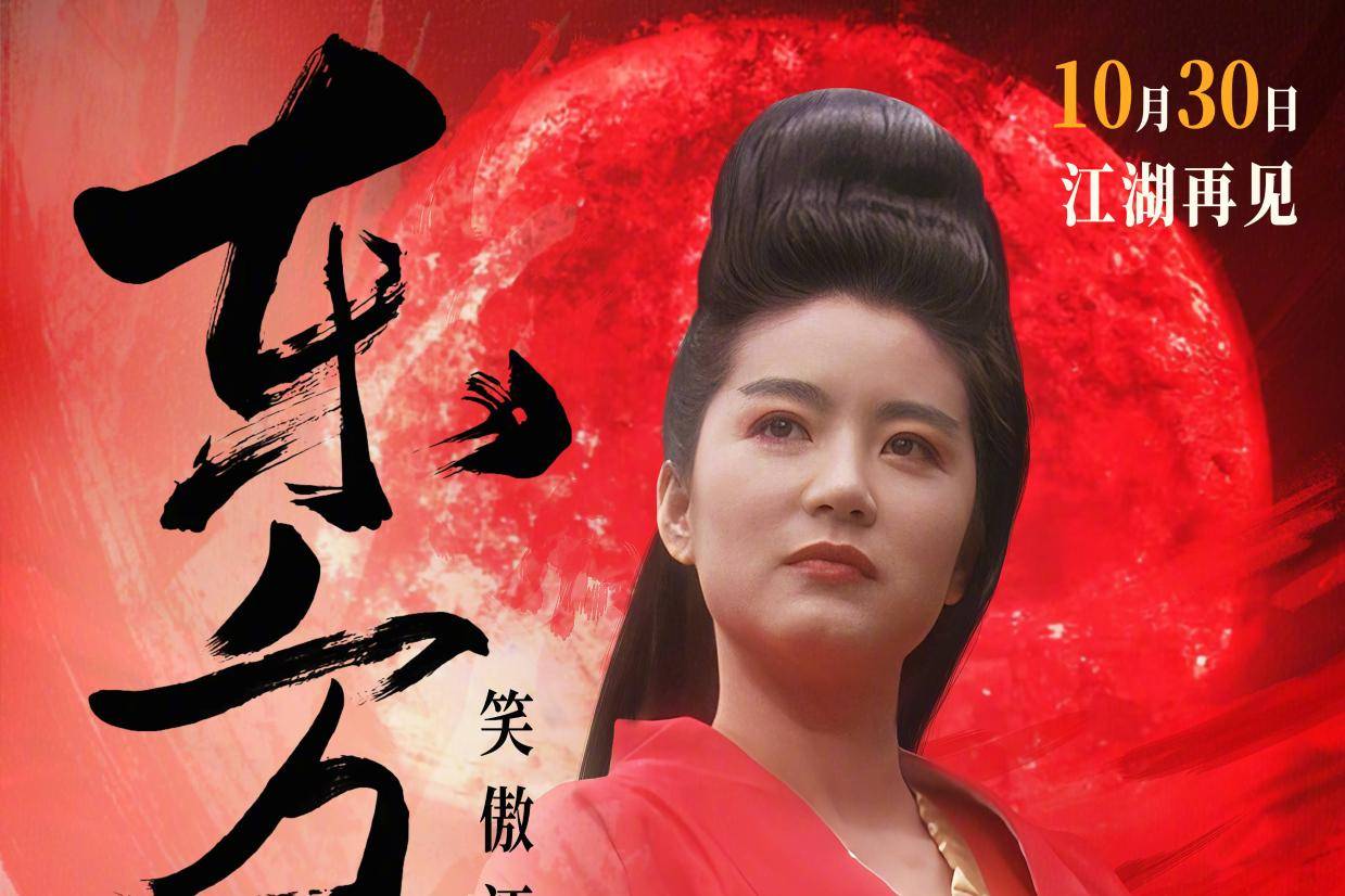 经典武侠电影《笑傲江湖2：东方不败》4K修复版10月30日全国上映 林青霞惊艳一代人江湖梦封面图