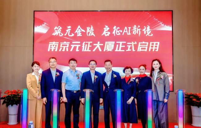 筑元金陵,启征AI新境——南京元征大厦落成庆典活动圆满落幕(图18) 筑元金陵,启征AI新境——南京元征大厦落成庆典活动圆满落幕(图18)