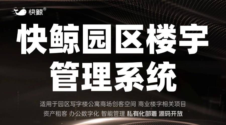 快鲸十款园区管理系统对比分析企业微信SCRM场景选型