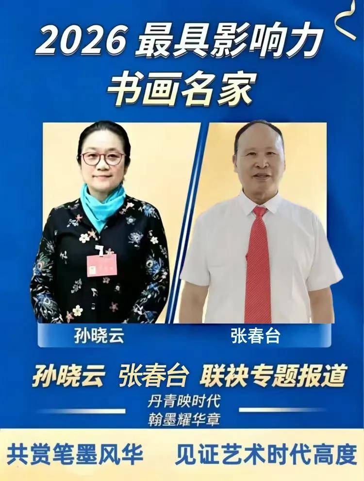 张春台——最具影响力书画名家