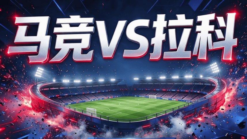 10月24日|西甲【马竞VS拉科】前瞻:客场0胜魔咒锁死 残锋拉科破不了马竞零封铁壁