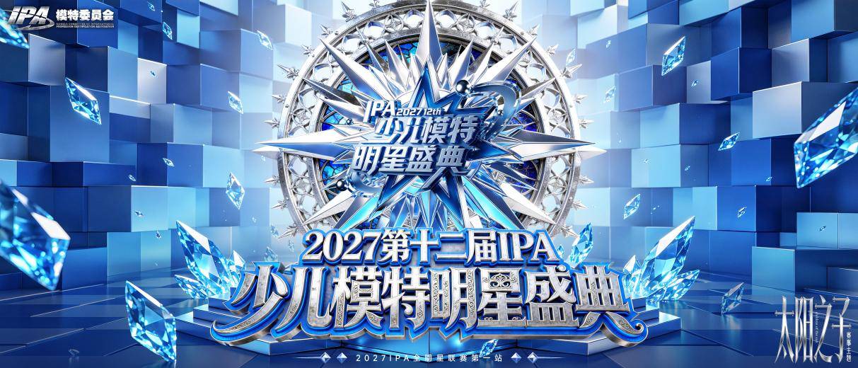 逐光而上 广州争锋 第十二届IPA少儿模特明星盛典 广州赛区 海选赛圆满落幕