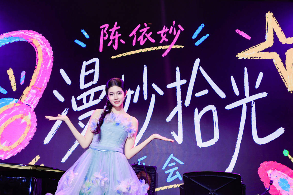 陈依妙“漫妙拾光”音乐会上海璀璨上演 谭晶黄奕邹市明全家齐助阵