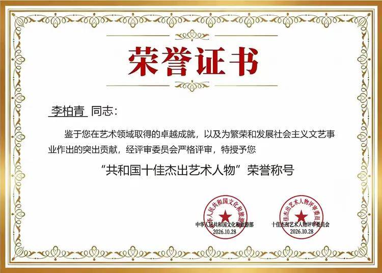 共和国十佳杰出艺术人物——李柏青(图2)