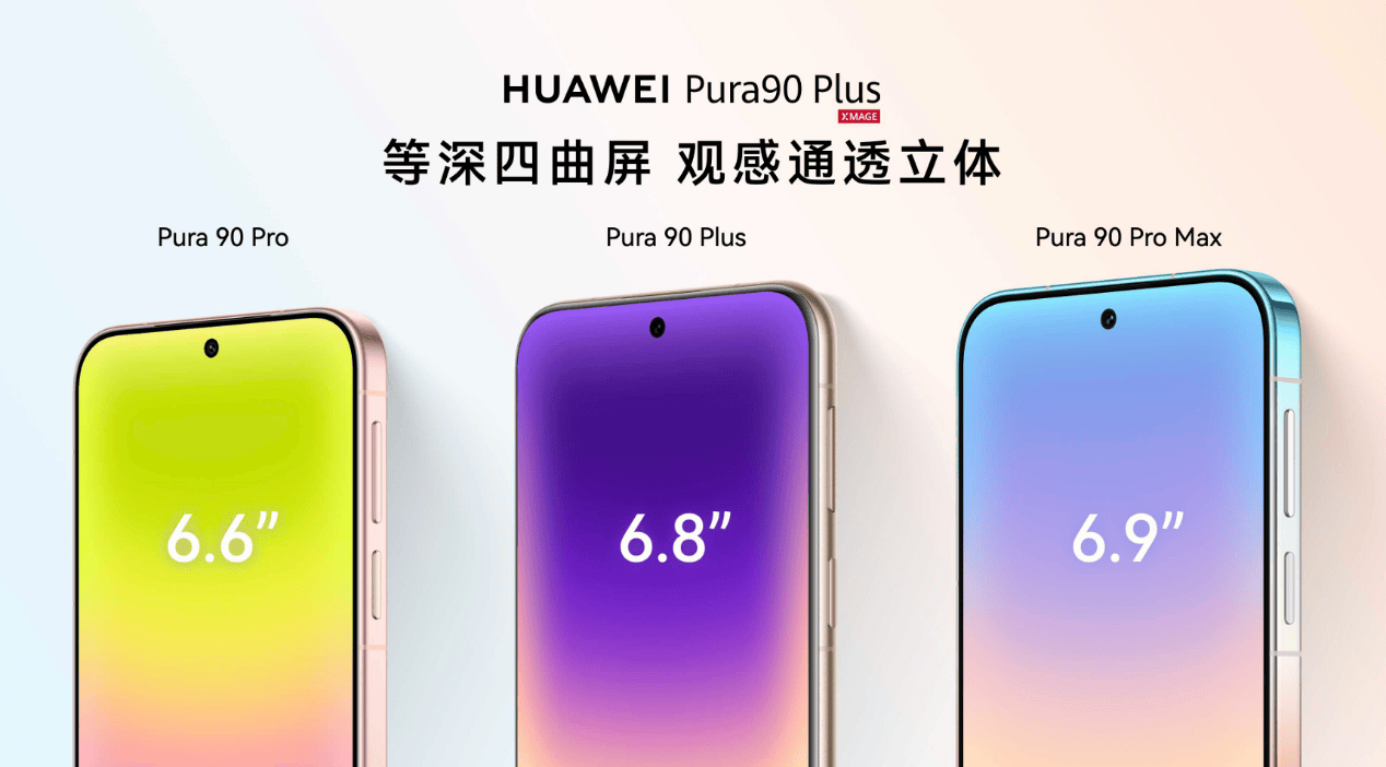 《搭载等深四曲屏握持手感更佳,HUAWEI Pura 90 Plus正式发布》