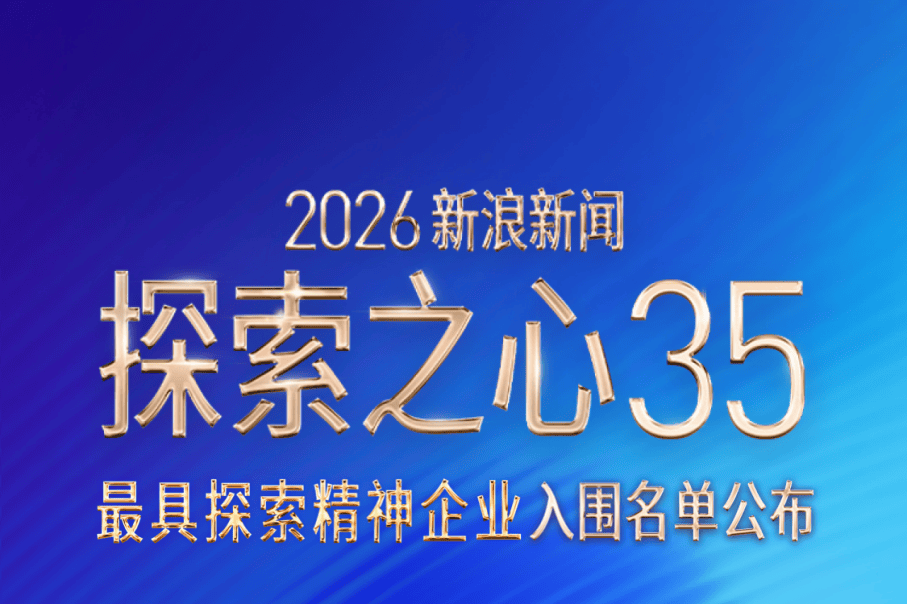 新浪新闻“探索之心35”入围名单揭晓 20款AI智能终端产品挺进终审阶段