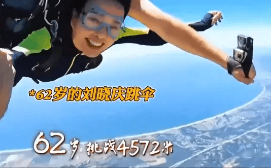 刘晓庆挑战高空跳伞 圆梦蓝天全程保持笑容