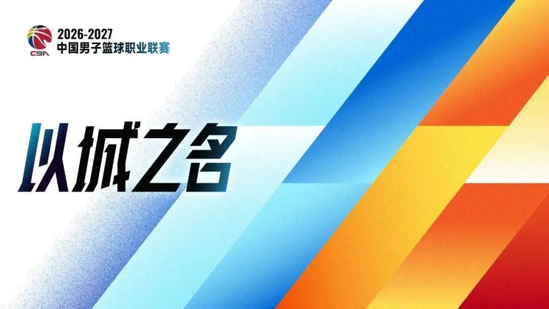 19:35直播CBA：青岛VS北京 广东VS江苏等5场
