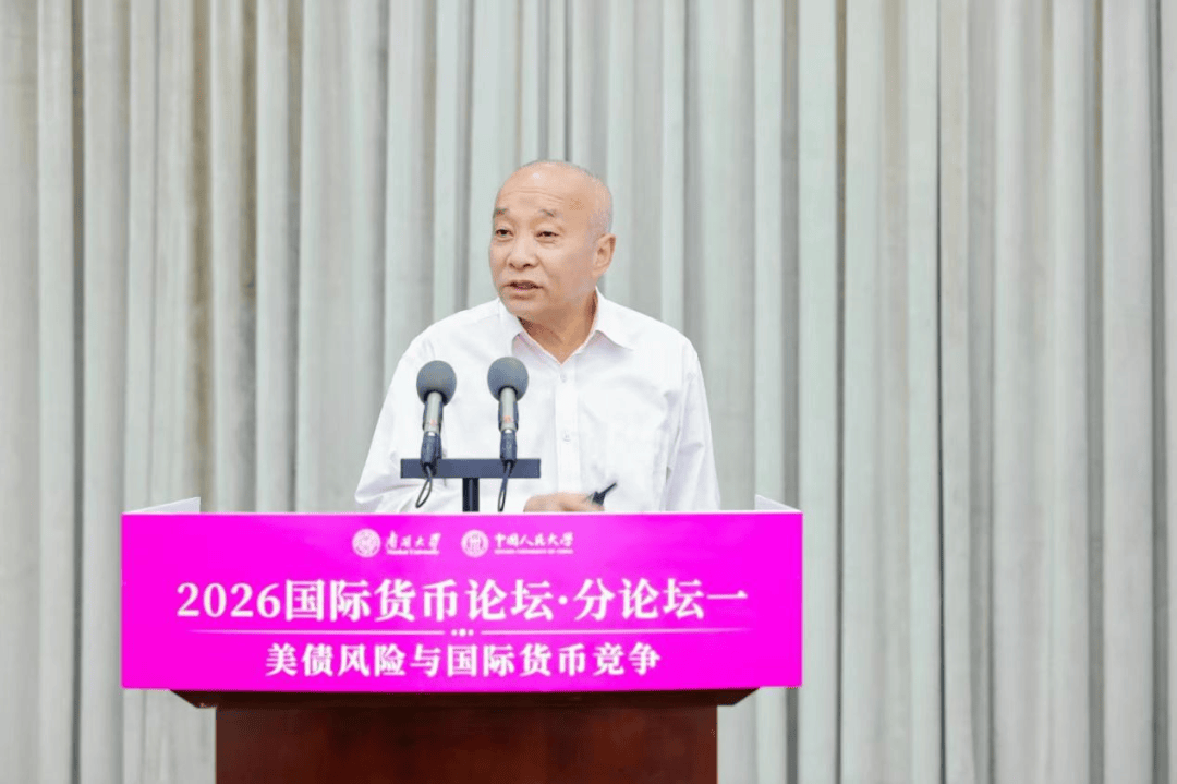 聚焦“美债风险与国际货币竞争” 2026国际货币论坛·分论坛一成功举办(图4) 聚焦“美债风险与国际货币竞争” 2026国际货币论坛·分论坛一成功举办(图4)
