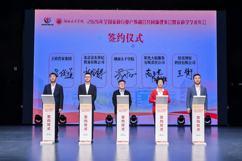 轻喜到家出席2026年全国家政行业产教融合共同体理事会暨家政学学术年会,共筑产教评人才新生态(图1) 轻喜到家出席2026年全国家政行业产教融合共同体理事会暨家政学学术年会,共筑产教评人才新生态(图1)