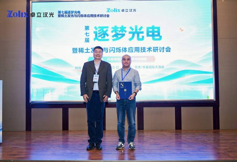 荧光光谱仪助力科研创新,第七届逐梦光电暨稀土发光与闪烁体应用技术研讨会圆满收官(图17) 荧光光谱仪助力科研创新,第七届逐梦光电暨稀土发光与闪烁体应用技术研讨会圆满收官(图17)