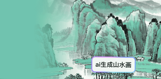 AI生成山水画
