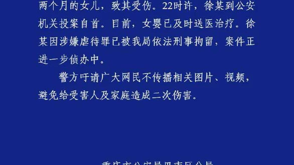 徐某（男，36岁）殴打未满两个月女儿，警方通报