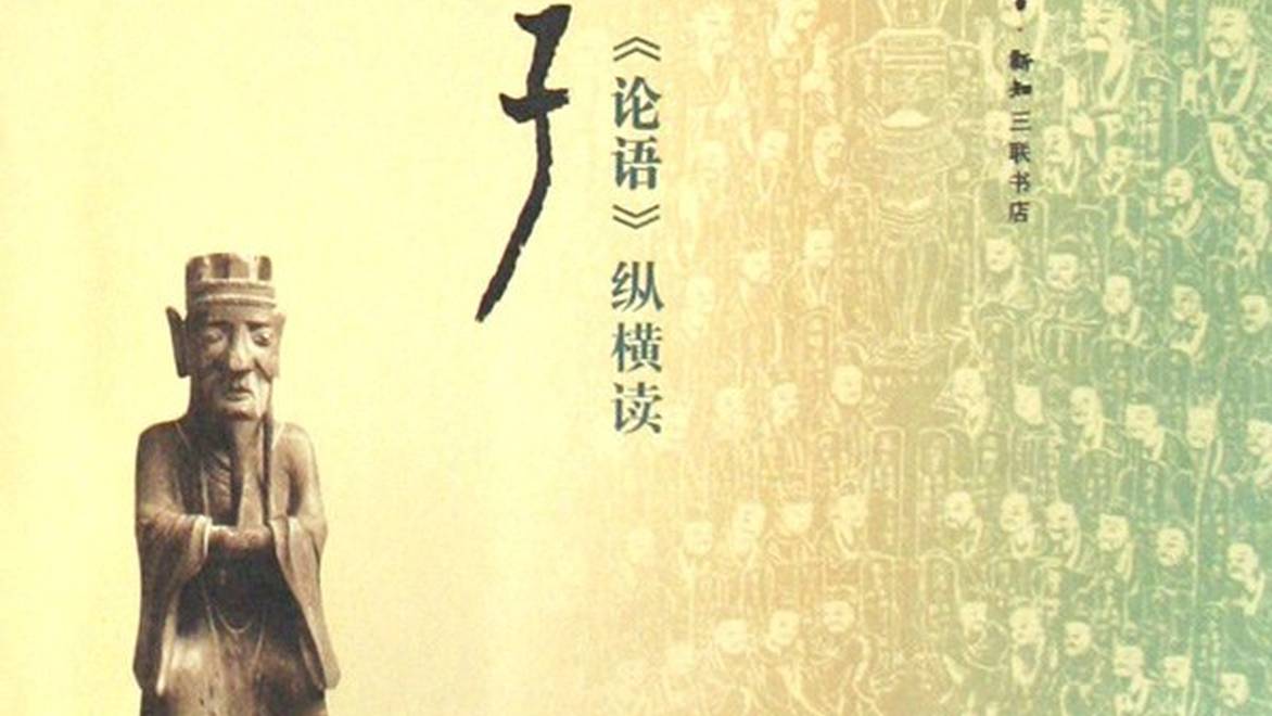 经典究竟怎么读：从《论语》说起｜半卷书