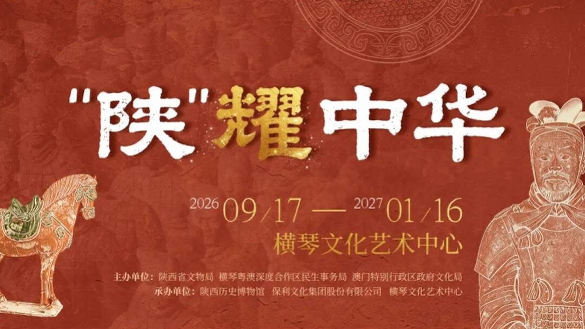 在横琴就能看兵马俑！“陕”耀中华文物展超前剧透