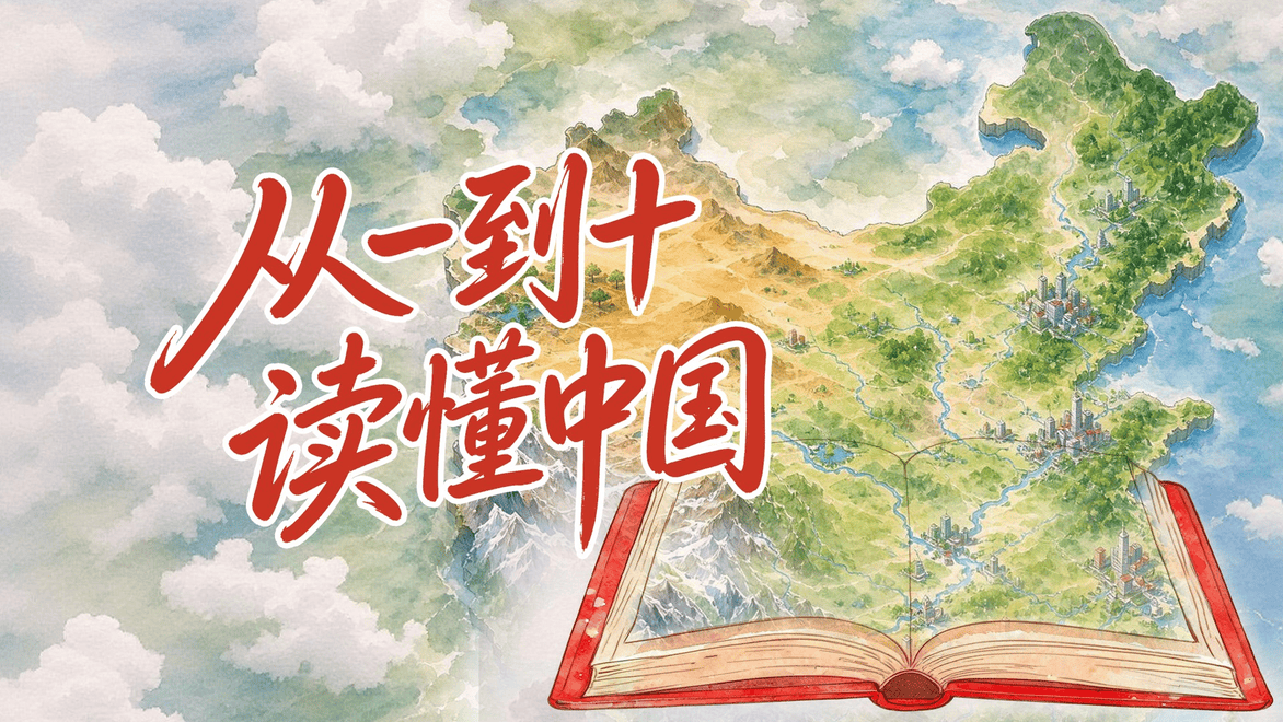 国庆节｜从一到十，读懂中国