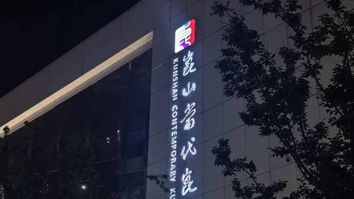 在昆曲之乡，和年轻人们一起“入戏”