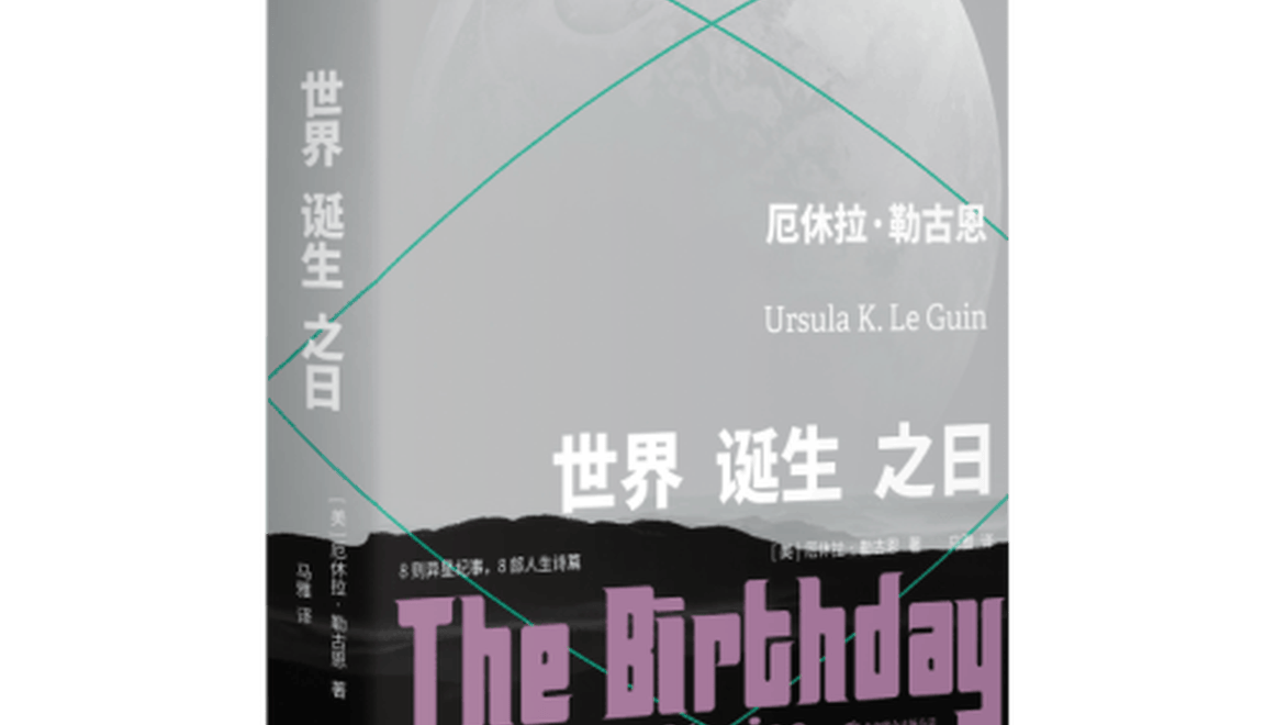 译者手记｜翻译勒古恩最大的挑战是那些地球上没有的东西