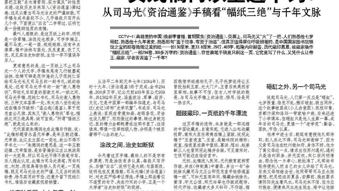 幅纸三绝：司马光《资治通鉴》一页残稿何以重逾千钧？