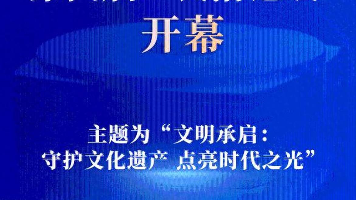 第四届“良渚论坛”开幕