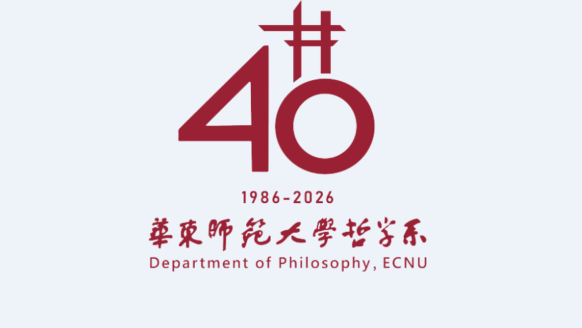 杨国荣｜四十不惑，向着智慧之境——华东师大哲学系建系四十周年学术研讨会上的发言