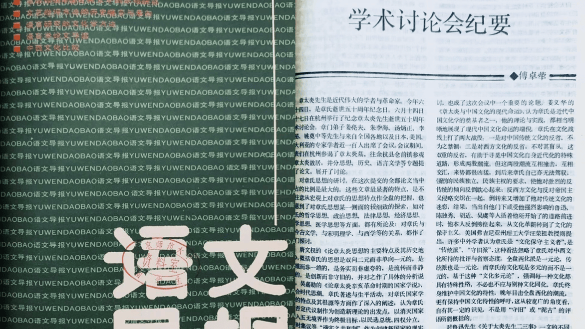 傅杰｜章太炎逝世五十周年学术研讨会追忆