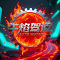 午焰驾道头像
