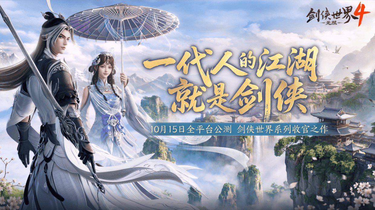 从青春记忆到长久相伴，《剑侠世界4：无限》想留住一代人的江湖