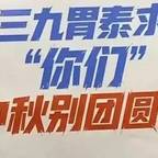 #三九胃泰回应中秋别团圆了广告语#频道图标