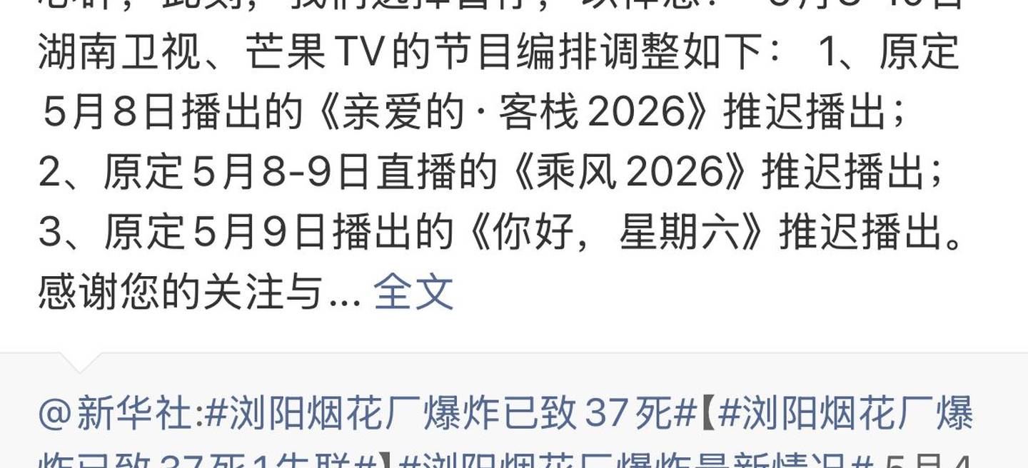 因浏阳烟花厂爆炸事故，湖南卫视多档节目推迟播出
