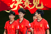晋级决赛！U17亚洲杯-国足2-0完胜澳大利亚