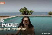 马思纯度假泳装照刷屏！淡黄色比基尼秀好身材，笑容灿烂松弛感拉满