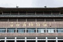 青海省博：全国唯一由老外题字的省博，为何要让一个日本人题字？