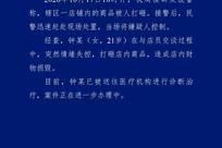 “女子酒馆砸毁多瓶五粮液年份酒，砸伤店主”，四川宜宾警方通报