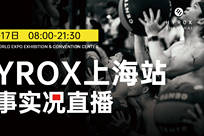 HYROX2026上海站直播回放