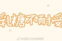 乳糖不耐受人群，需要终生远离含乳糖食物吗？