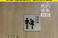 长沙一餐饮店卫生间男女标识引争议，“男性小人手伸到了女性小人裙子位置，裙摆设计成半掀起”；店家回应：他人恶意贴标，已报警