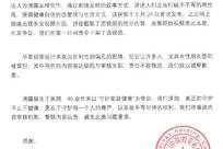 滴露致歉