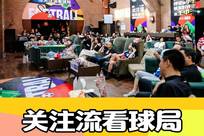 关注流线下看球局再迎大咖 众播主见证传奇续写