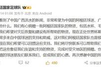 阿根廷国家足球队：有心捐赠一批物资助力广西洪水灾后恢复建设，包括水杯、毛巾、服装、背包等，以此回馈中国球迷支持