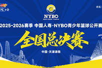 2025-2026赛季NYBO青少年篮球公开赛全国总决赛直播回放