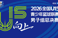 2026年全国U15青少年篮球联赛男子组总决赛冠军赛海南队vs河北队直播回放