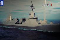 日本“宙斯盾系统搭载舰”建造推进，专家指其欲突破和平宪法