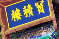 北海公园遭啄木鸟啄损牌匾已修复 ，专家研判：并非虫蛀 #北海公园遭啄木鸟啄损牌匾已修复北海公园万佛楼景区宝积楼牌匾被啄木鸟啄损的视频在网络热传，不少网友好奇：牌匾是不是生虫了？啄木鸟为何盯上古建牌匾？针对这一热点，北海公园第一时间邀请古建、植保、鸟类多领域专家赶赴现场开展检测研判。（北京日报客户端实习记者 刘玉洁 编辑 张琪）
