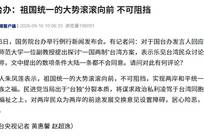 国台办：祖国统一的大势滚滚向前，不可阻挡，实现两岸和平统一是中华民族之福