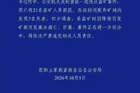 重庆通报：查获一起盗矿案，在矿洞内发现7名死者，21名盗矿人员被抓